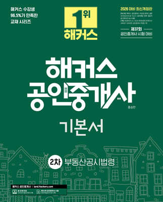 2026 해커스 공인중개사 2차 기본서 부동산공시법령