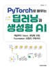 PyTorch로 배우는 딥러닝과 생성형 AI