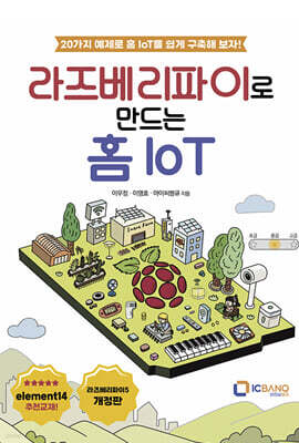 라즈베리파이로 만드는 홈 IoT