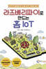 라즈베리파이로 만드는 홈 IoT