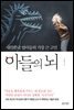 아들의 뇌