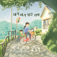 내가 여기 있을 거야