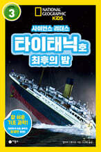 사이언스 리더스 Level 3 : 타이태닉호 최후의 밤