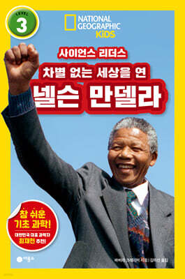 사이언스 리더스 Level 3 : 차별 없는 세상을 연 넬슨 만델라