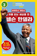 사이언스 리더스 Level 3 : 차별 없는 세상을 연 넬슨 만델라