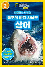 사이언스 리더스 LEVEL 2 : 공포의 바다 사냥꾼 상어