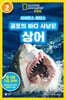 사이언스 리더스 LEVEL 2 : 공포의 바다 사냥꾼 상어
