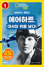 사이언스 리더스 LEVEL 1 : 에어하트, 대서양 위를 날다!