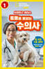사이언스 리더스 LEVEL 1 : 동물을 돌보는 수의사