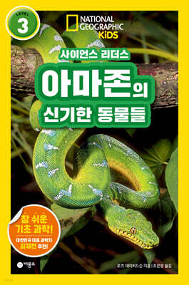 사이언스 리더스 LEVEL 3 : 아마존의 신기한 동물들
