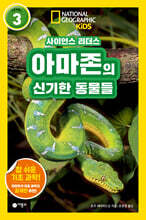 사이언스 리더스 LEVEL 3 : 아마존의 신기한 동물들
