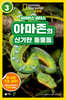 사이언스 리더스 LEVEL 3 : 아마존의 신기한 동물들