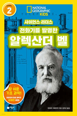 사이언스 리더스 LEVEL 2 : 전화기를 발명한 알렉산더 벨