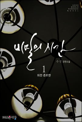 비밀의 시간 1 (외전증보판)