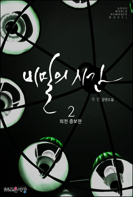 비밀의 시간 2 (외전증보판) (완결)