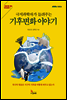 극지과학자가 들려주는 기후변화 이야기