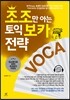 조조만 아는 토익 보카 전략 VOCA