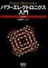 パワ―エレクトロニクス入門 (Power Electronics)