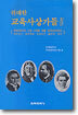 위대한 교육사상가들 4