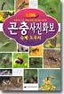 곤충 사진화보 숙제 도우미