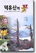 덕유산의 꽃