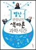 별난 관장님의 색다른 과학 시간