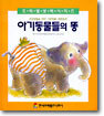 아기동물들의 똥