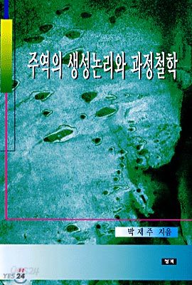 주역의 생성 논리와 과정 철학