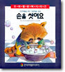 손을 씻어요