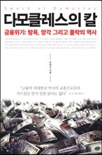 다모클레스의 칼