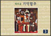 새로운 기악합주 3