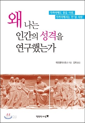 왜 나는 인간의 성격을 연구했는가