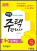 2015 에듀윌 주택관리사 1차 문제집 회계원리