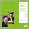 KBS 클래식 FM : 한국의 클래식, 내일의 주역들 2014 - 선우예권 / 김규연