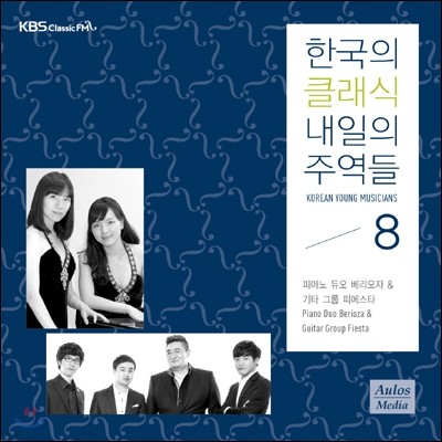 KBS 클래식 FM : 한국의 클래식, 내일의 주역들 2014 - 베리오자 / 피에스타