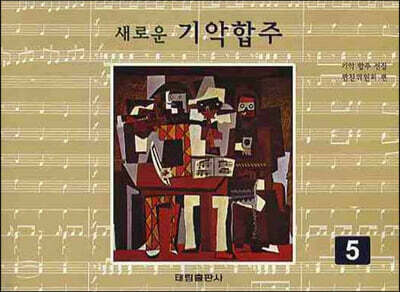 새로운 기악합주 5