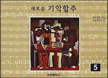 새로운 기악합주 5
