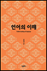 언어의 이해