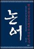 논어 : 안 될 줄 알고도 하려는 사람인가