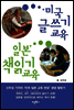 미국 글쓰기 교육 일본 책읽기 교육