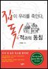 집이 우리를 죽인다 독 적과의 동침