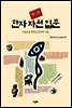 한자 자원 입문