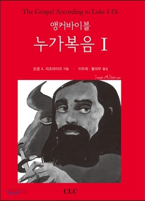 앵커바이블 누가복음 1