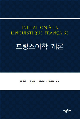 프랑스어학 개론