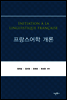 프랑스어학 개론