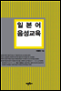 일본어 음성교육