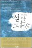 섣달 그믐밤