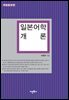 일본어학 개론 : 1998~2007학년도 임용고사 기출문제 수록