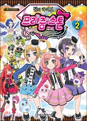 꿈의 라이브 프리즘스톤 2