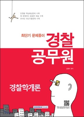 경찰공무원 경찰학개론 최단기 문제풀이